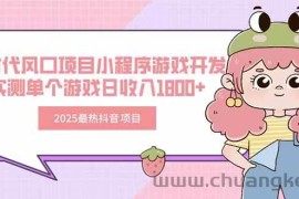 （15442期）2025最热抖音项目 Ai时代风口项目小程序游戏开发 实测单个游戏日收入1800+