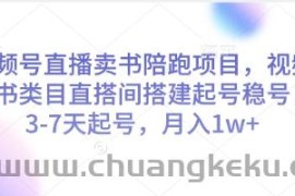 视频号直播卖书陪跑项目，视频号图书类目直搭间搭建起号稳号，3-7天起号，月入1w+