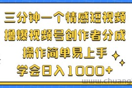 （12960期）三分钟一个情感短视频，撸爆视频号创作者分成 操作简单易上手，学会…