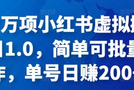 森罗万项小红书虚拟搬砖项目1.0，简单可批量操作，单号日赚200+