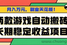 （16098期）两款游戏自动搬砖，月入万元，长期稳定收益项目，副业天花板！