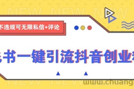 飞书一键引流抖音创业粉，不违规可 无限私信+评论