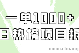 小红书每日热榜项目实操，简单易学一单纯利1000+！