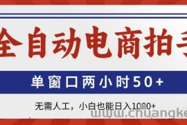 全自动电商拍手，单窗口两小时50+，无需人工，小白也能日入1k+【揭秘】
