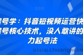 起号学：抖音短视频运营快速起号核心技术，没人敢讲的暴力起号法