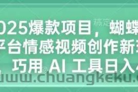 2025爆款项目，蝴蝶号平台情感视频创作新玩法，巧用 AI 工具日入4张