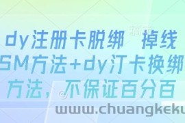 dy注册卡脱绑 掉线SM方法+dy汀卡换绑方法，不保证百分百