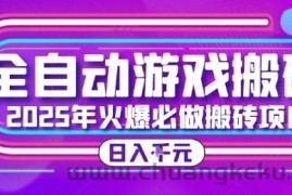 25年火爆搬砖项目，全自动游戏打金搬砖，日入1k，全程指导新手可做【揭秘】