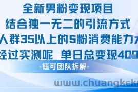 全新男粉变现项目引流人群35以上的男粉消费能力大 经过实测单日变现1k+