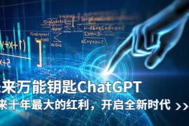 （5935期）未来-万能钥匙/ChatGPT：未来十年最大的红利，开启全新时代