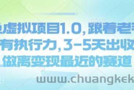 闲鱼虚拟项目1.0，跟着老手操作，有执行力，3-5天出收益，做离变现最近的赛道