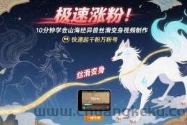 极速涨粉！10分钟学会山海经异兽丝滑变身视频制作，快速起千粉万粉号