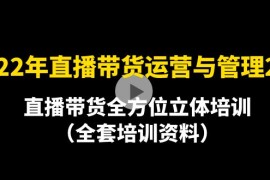 （4158期）2022年10月最新-直播带货运营与管理2.0，直播带货全方位立体培训（全资料）