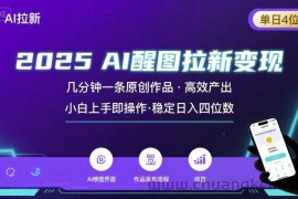 2025最强AI醒图拉新，几分钟一条原创作品，单日收入4位数，小白也能上手操作