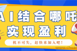 哪咤2爆火，如何利用AI结合哪吒2实现盈利，月收益5000+【附详细教程】