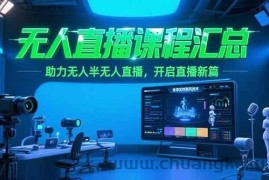 （15218期）无人直播课程汇总，含非实时防风技术，助力无人半无人直播，开启直播新篇