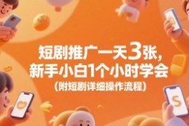 短剧推广一天3张，新手小白1个小时学会(附短剧详细操作流程)