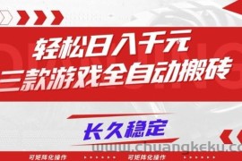 【火爆】三款游戏全自动搬砖，轻松日入1k+，长久稳定，可矩阵化操作【揭秘】