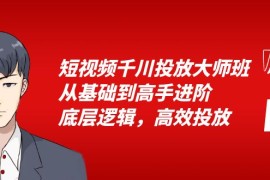 （6182期）短视频千川投放大师班，从基础到高手进阶，底层逻辑，高效投放（15节）