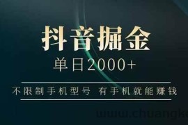 （15038期）抖音掘金单日2000+，不限制手机型号，有手机就能赚钱