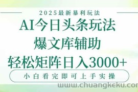（15356期）今日头条2025年最新暴利玩法，一键生成爆款，轻松实现矩阵日入3000+