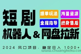 2024“短剧机器人+网盘拉新”全自动运行项目，稳定日入1000+，你的每一条专属链接都在为你赚钱【揭秘】