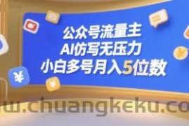 公众号流量主，AI仿写无压力，小白多号月入5位数