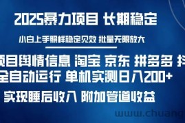 （14244期）暴力项目舆情信息 淘宝 京东 拼多多 抖音全自动运行 单机日入200+ 实现…