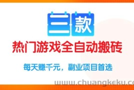 三款热门游戏全自动搬砖项目，每天收益1k+，副业项目首选【揭秘】