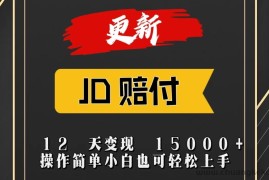 JD暴力掘金12天变现15000+操作简单小白也可轻松上手