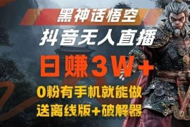 黑神话悟空抖音无人直播，结合网盘拉新，流量风口日赚3W+，0粉有手机就能做【揭秘】