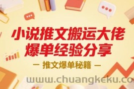 小说推文搬运大佬爆单经验分享，推文爆单秘籍