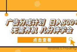 （13741期）广告分成计划 日入500+ 无需养机 几分钟学会