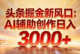 （16923期）头条掘金新风口：AI辅助创作日入3000+，矩阵玩法当天启动隔天见效