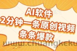 AI软件，2分钟一条原创视频，条条爆款，挣创作者分成和流量收益【揭秘】
