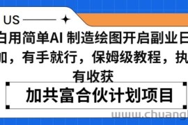 小白用简单AI，制造绘图开启副业日入500加，有手就行，保姆级教程，执行必有收获【揭秘】