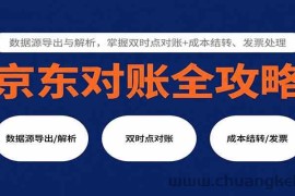 京东对账全攻略：数据源导出与解析，掌握双时点对账+成本结转、发票处理