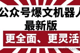 （10221期）公众号流量主爆文机器人最新版，批量创作发布，功能更全面更灵活