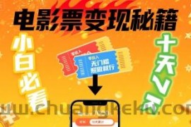 小白必看！卖电影票项目，零投入无门槛谁都能做，十天到手 7k，照做就行【揭秘】