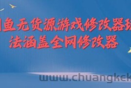 闲鱼无货源游戏修改器玩法涵盖全网修改器