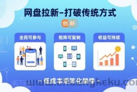 网盘拉新-打破传统方式，低成本矩阵化躺挣，全民可参与、矩阵可复制、收益可持续【揭秘】