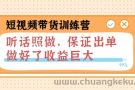 （3612期）短视频带货训练营：听话照做，保证出单，做好了收益巨大（第8+9+10期）