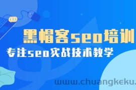 （3674期）某收费培训课：黑帽客seo培训，专注seo实战技术教学！