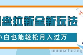 网盘拉新全新玩法，免费复习资料引流大学生粉二次变现，小白也能轻松月入过W【揭秘】