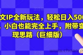 图文IP全新玩法，轻松日入500+，小白也能完全上手，附带变现思路（巨细版）