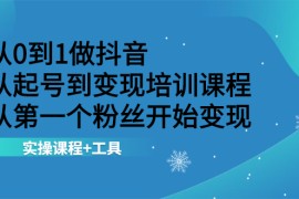 （2116期）从0到1做抖音 从起号到变现培训课程 从第一个粉丝开始变现，实操课程+工具