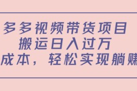 （4345期）多多视频带货项目，搬运日入过万，0成本，轻松实现躺赚（教程+软件）