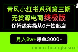 （5723期）小红书无货源电商爆单终极版【视频教程+实战手册】保姆级实操从0起店爆单