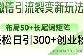 （14451期）微信引流裂变新玩法：布局50+长尾词矩阵，轻松日引300+创业粉