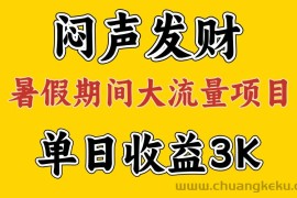 （11558期）闷声发财，假期大流量项目，单日收益3千+ ，拿出执行力，两个月翻身